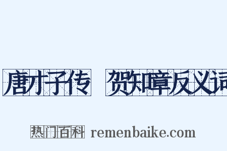唐才子传·贺知章反义词是什么意思的图片
